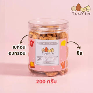 เม็ดมะม่วงเคลือบเบค่อนชีส-อบ-ไม่ทอด-ไร้แป้ง ไข่ -200 กรัม (Bacon Cheese)