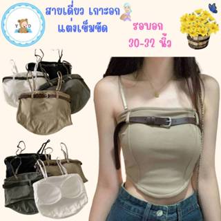 [Y D]🔥พร้อมส่ง🔥สายเดี่ยวเกาะอก แต่งเข็มขัด สายฟอ มีฟองน้ำในต…