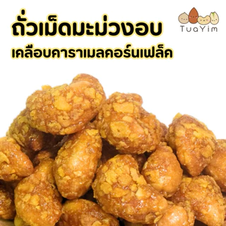 เม็ดมะม่วงเคลือบคาราเมลคอร์นเฟล็ค-อบ-ไม่ทอด- 200 กรัม ไร้แป้ง ไข่ นม เนย (Cornflake)