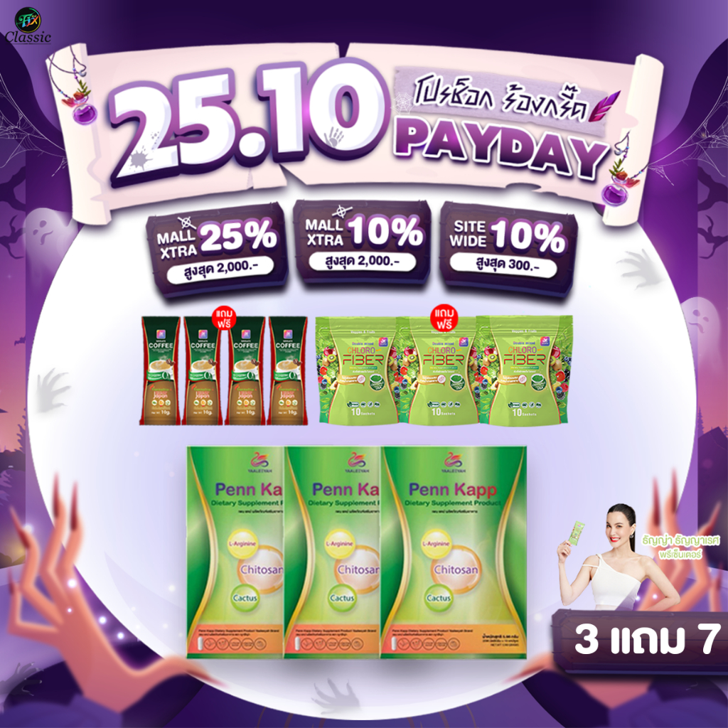 [3 แถม 3] Yaaleeyah Penn Kapp & Chloro-Fiber ญาลีญ่า เพน แคป & คลอโรไฟเบอร์ ธัญญ่า ดีท็อกซ์