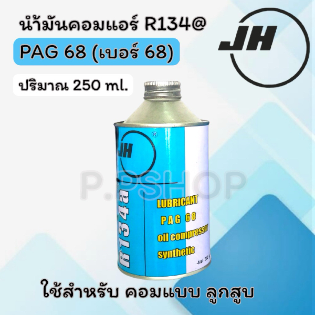 นำ้มันคอม JH (เบอร์ 68 )250ml. น้ำมันคอม R134a #68 JH 250ml. สำหรับตู้เย็นตู้แช่ และแอร์รถยนต์ ใช้กั