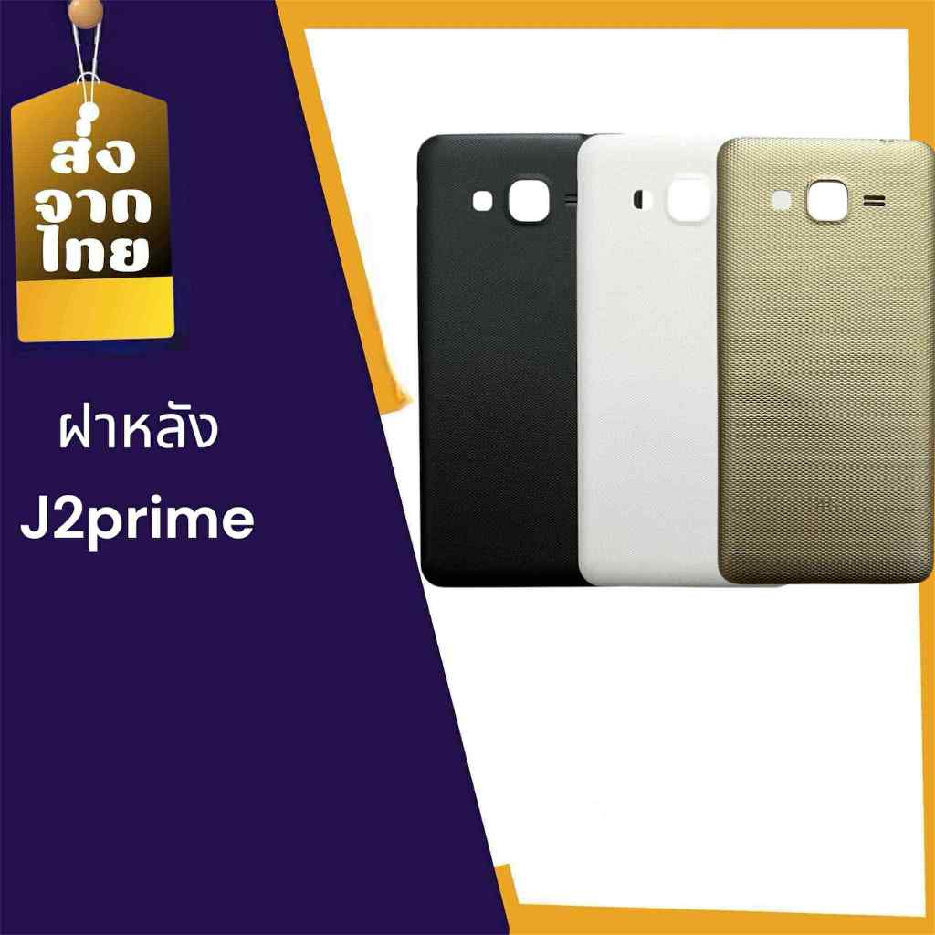 ฝาหลัง J2prime,ฝาหลัง J2prime ฝาหลัง อะไหล่โทรศัพท์มือถือJ2prime สินค้าพร้อมส่ง📢🚚