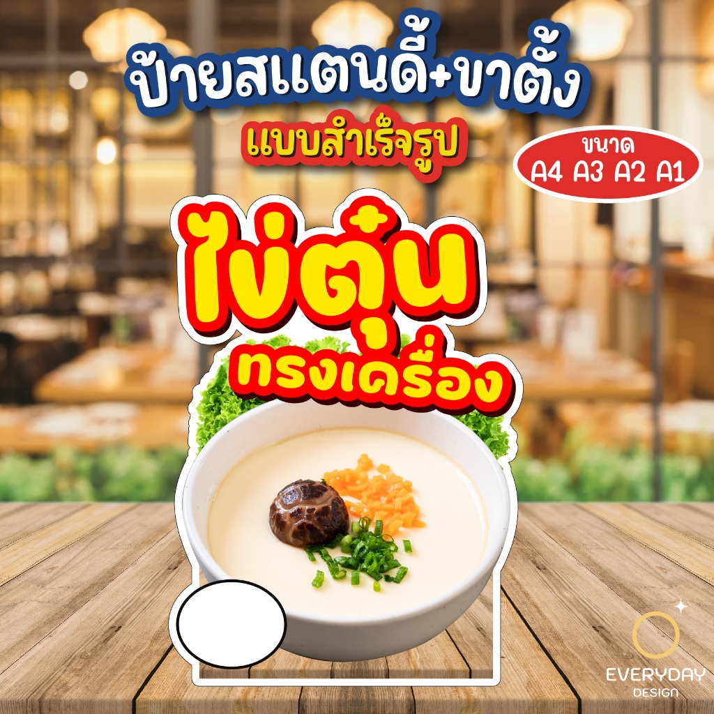 ป้ายไข่ตุ๋นทรงเครื่อง ไข่ตุ๋น ป้ายสแตนดี้ตั้งโต๊ะ พร้อมขาตั้ง ขนาด A4 A3 A2 A1   ป้ายฟิวเจอร์บอร์ด พร้อมส่ง
