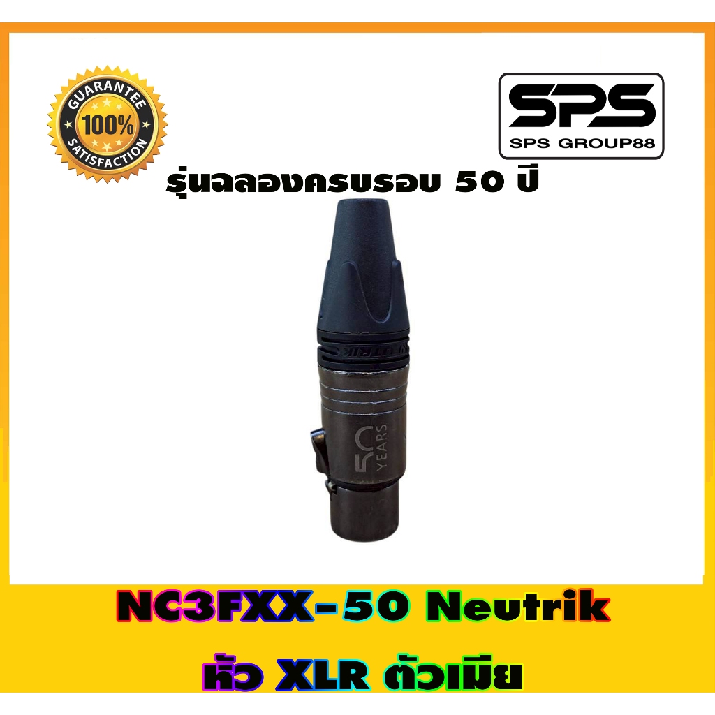 หัว XLR ตัวเมีย NC3FXX-50 Neutrik รุ่นฉลองครบรอบ 50 ปี