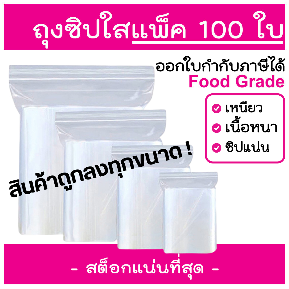 ถุงซิป 100 ใบ ถุงซิบ รุ่นหนา หนา คุณภาพ ถุงซิปใส ใส่อาหาร ใส่เสื้อผ้า แบบแบ่งขาย