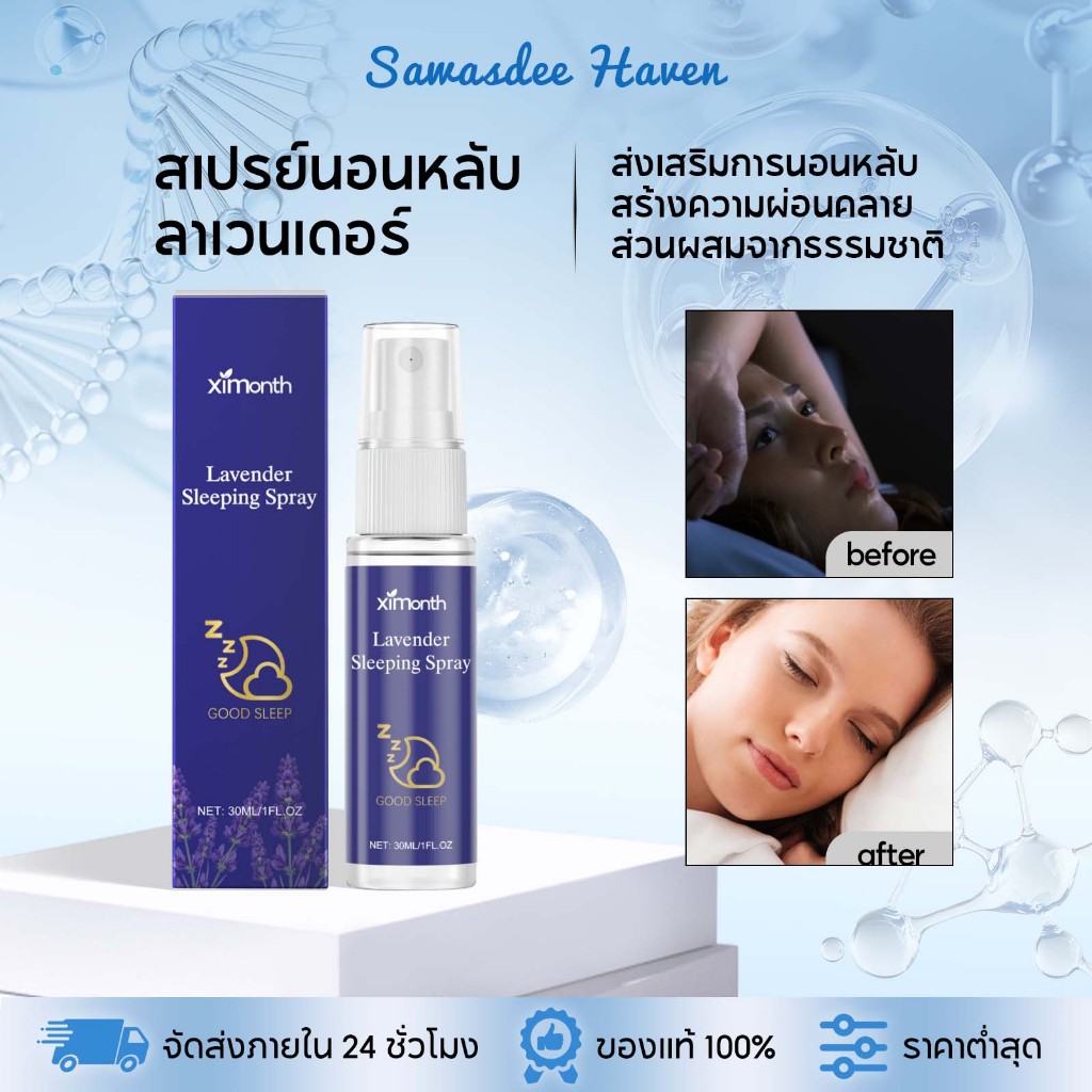 🌙หลับลึก โปรโมชั่นร้านใหม่🔥Ximonth ลาเวนเดอร์ Sleeping Spray สเปรย์นอนหลับ สเปรย์ช่วยหลับ ส่วนผสมจาก