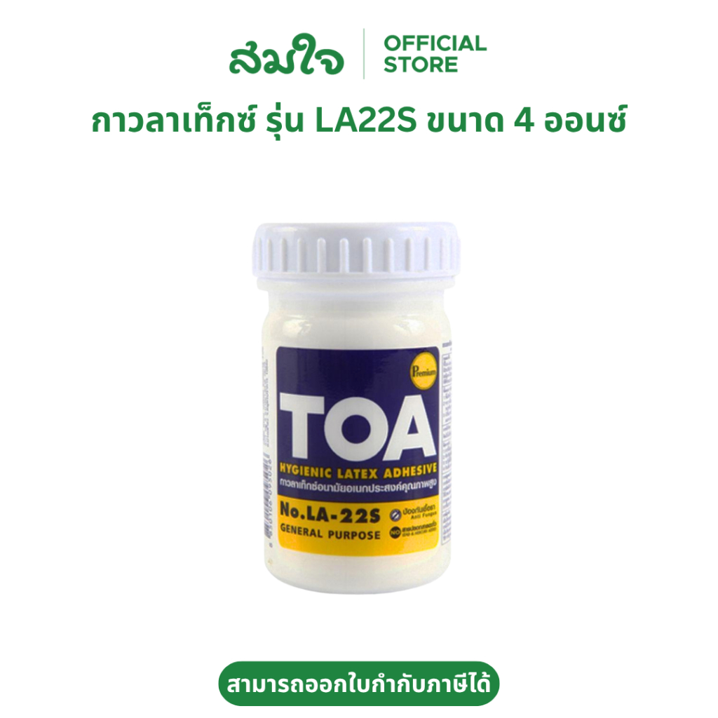 (1 ขวด) TOA กาวลาเท็กซ์ รุ่น LA22S ขนาด 4 ออนซ์ กาว กาวTOA
