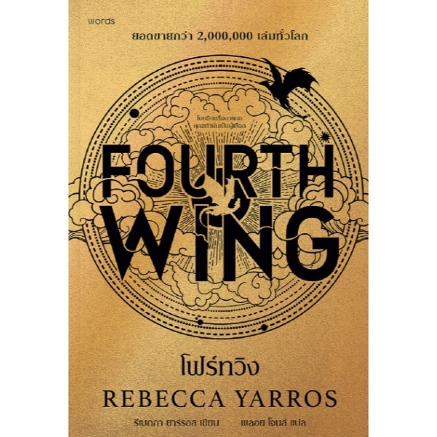โฟร์ทวิง FOURTH WING (พิมพ์4 , ปกอ่อน) / รีเบกกา ยาร์รอส เขียน (words publishing) / หนังสือใหม่ extr