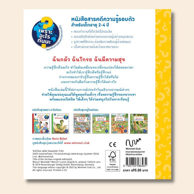 Wimmel Club หนังสือ lift the flap ชุดเพราะอะไรกันนะ ฉันกลัว ฉันโกรธ ฉันมีความสุข (บอร์ดบุ๊ค) - รูปที่ 6