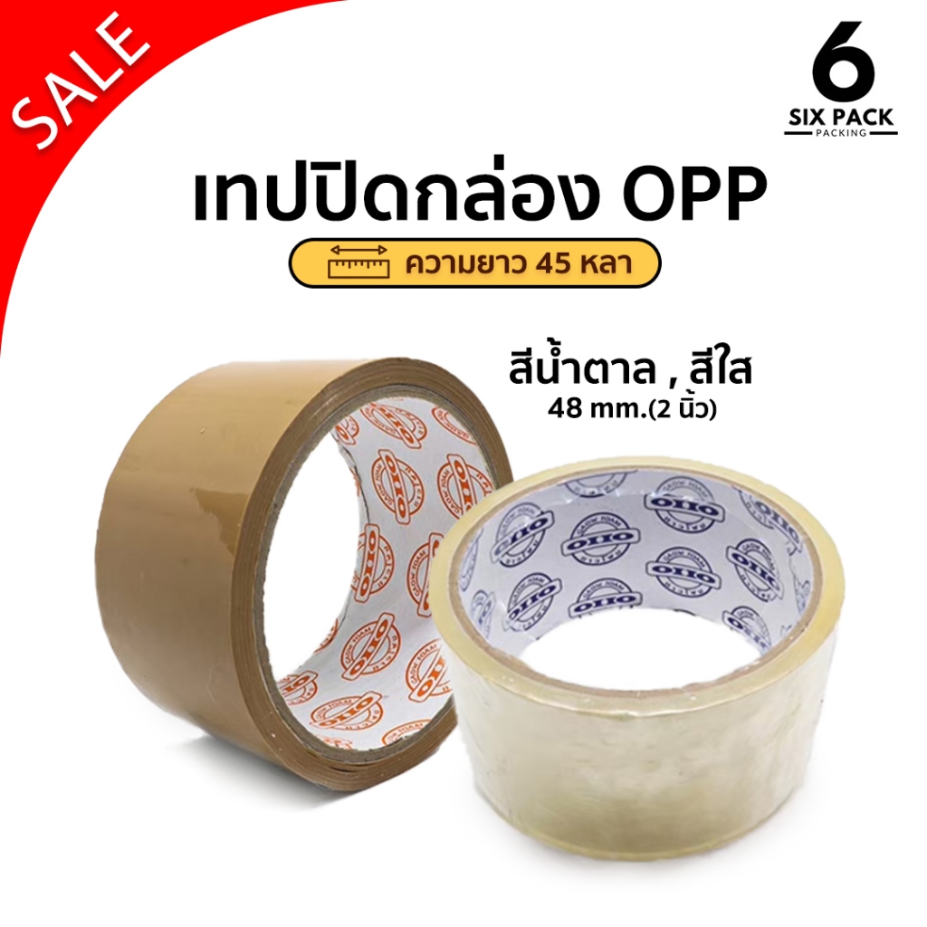 (ม้วนเดี่ยว) เทปใส เทปน้ำตาล 2 นิ้ว 45 หลา OPP tape ปิดกล่อง ติดกล่อง เทปขุ่น สก็อตเทป