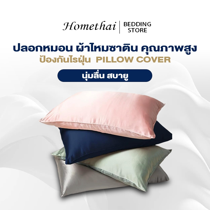 HT ปลอกหมอน ผ้าไหมซาติน คุณภาพสูง ป้องกันไรฝุ่น ขนาดมาตรฐาน 48x74cm ปลอกหมอนหนุนเดี่ยว สีพื้นเรียบ