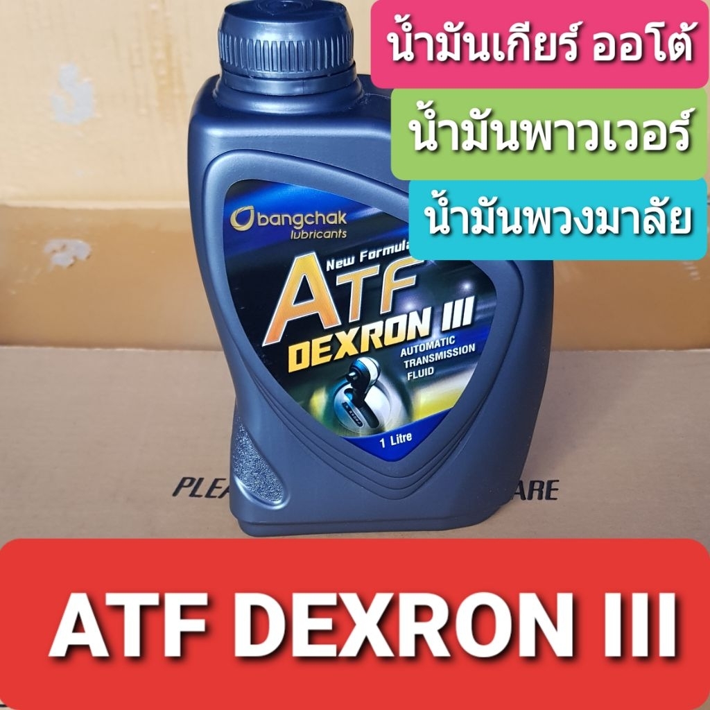 บางจาก น้ำมันเกียร์อัตโนมัติ และ น้ำมันพวงมาลัยพาวเวอร์ BCP ATF DEXRON III ขนาด1ลิตร
