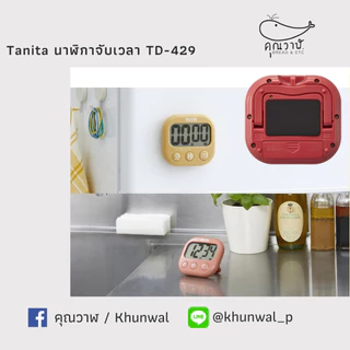 นาฬิกาจับเวลา Tanita นาฬิกาจับเวลาทำขนม นำเข้าจากญี่ปุ่น