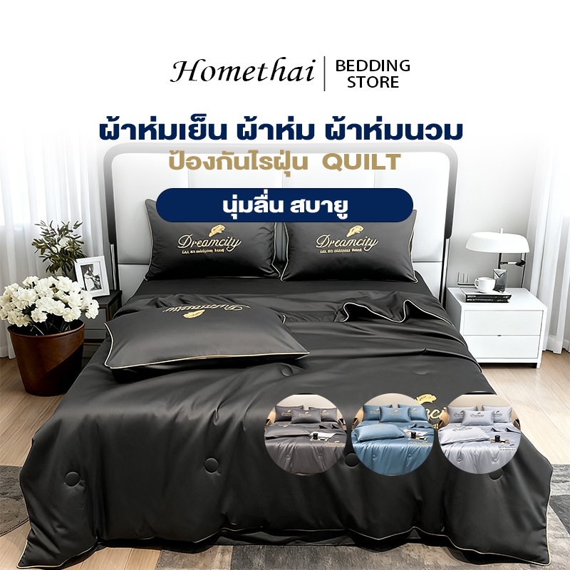 HT ผ้าห่มเย็น ผ้าห่ม ผ้าห่มนวม นวมทูโทนเกรดโรงแรม นุ่มลื่น เนียน นอนหลับง่าย