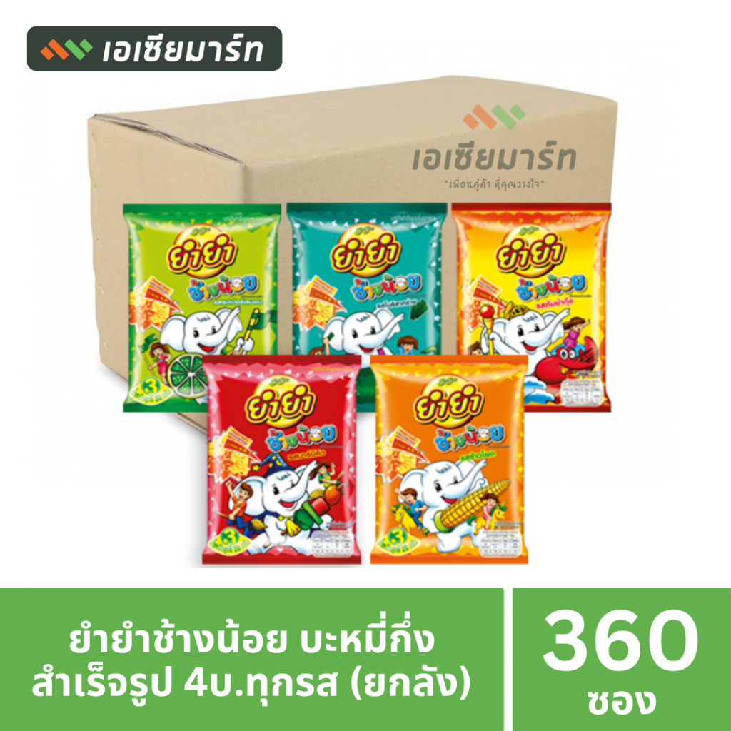 ยำยำช้างน้อย บะหมี่กึ่งสำเร็จรูป (ยกลัง 12 ซอง x 30 เเพ็ค) (360 ซอง) มีหลายรส