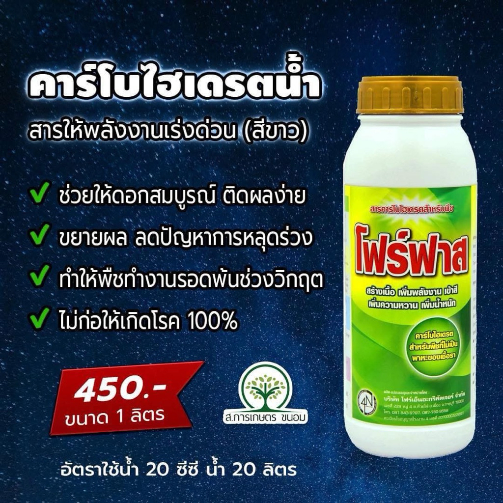 โฟร์ฟาส (คาร์โบไฮเดรตน้ำ) 1 ลิตร