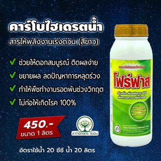 โฟร์ฟาส (คาร์โบไฮเดรตน้ำ) 1 ลิตร