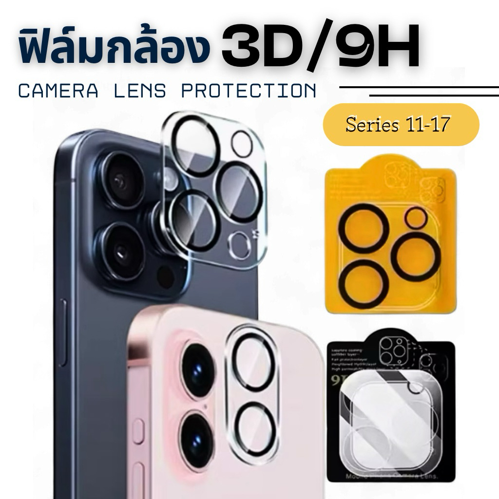 ฟิล์มกระจกเลนส์กล้อง 9H/3D สำหรับ iPhone 17 16plus 14 pro 14pro max 13 13pro 13proma 16Pro Max 12 11 11Pro 11Promax  11