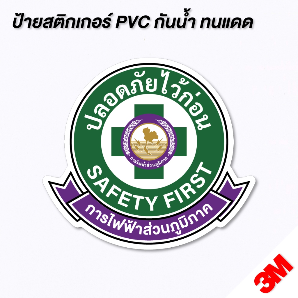 (N180) สติกเกอร์ ปลอดภัย สัญลักษณ์ Safety