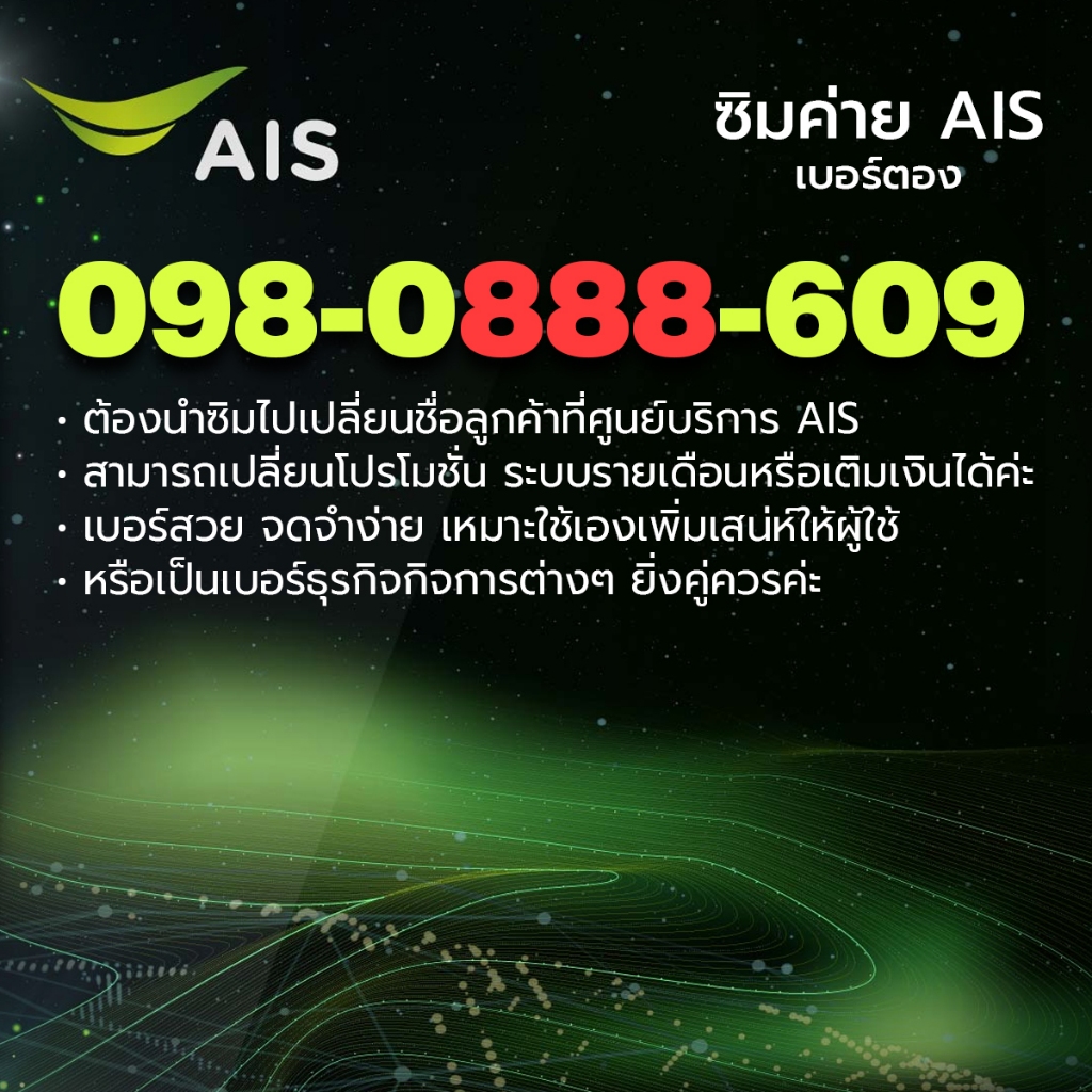 ปล่อยต่อเบอร์สวยตอง888 ค่ายAIS เบอร์จำง่าย เปลี่ยนโปร ย้ายค่ายได้ค่ะ
