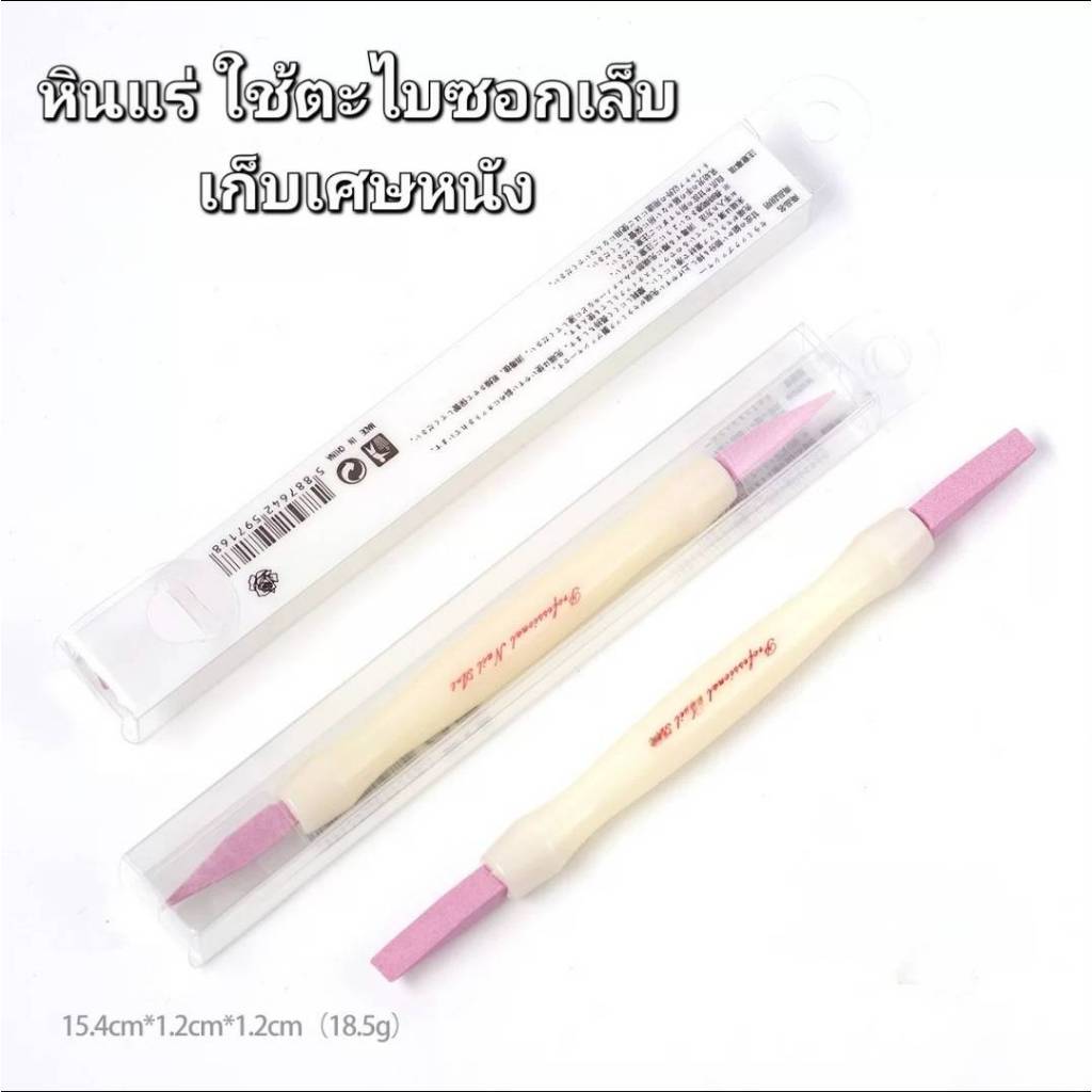 ขายแยกชิ้น หินแร่ ใช้ตะไบซอกเล็บ มี 2หัว Pencil File เกรดพรีเมี่ยม