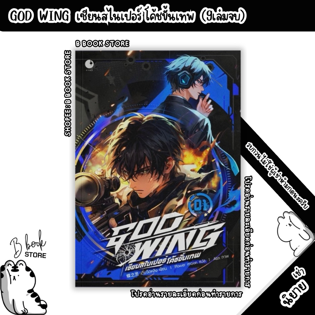 [นิยายให้ เ ช่ า] : GOD-WING เซียนสไนเปอร์ โค้ชขั้นเทพ เล่ม 1-8 : แต่ง : เตี๋ยจือหลิง