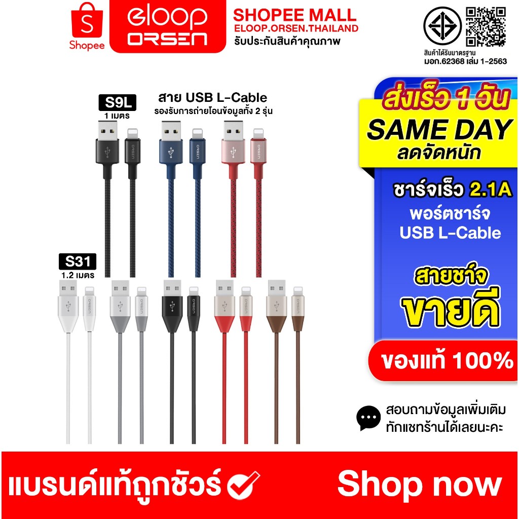 (ขายดี) Eloop สายชาร์จเร็ว S9L S31 สายชาร์จไนลอนถัก TPE USB Data L-Cable 2.1A  ของแท้100%