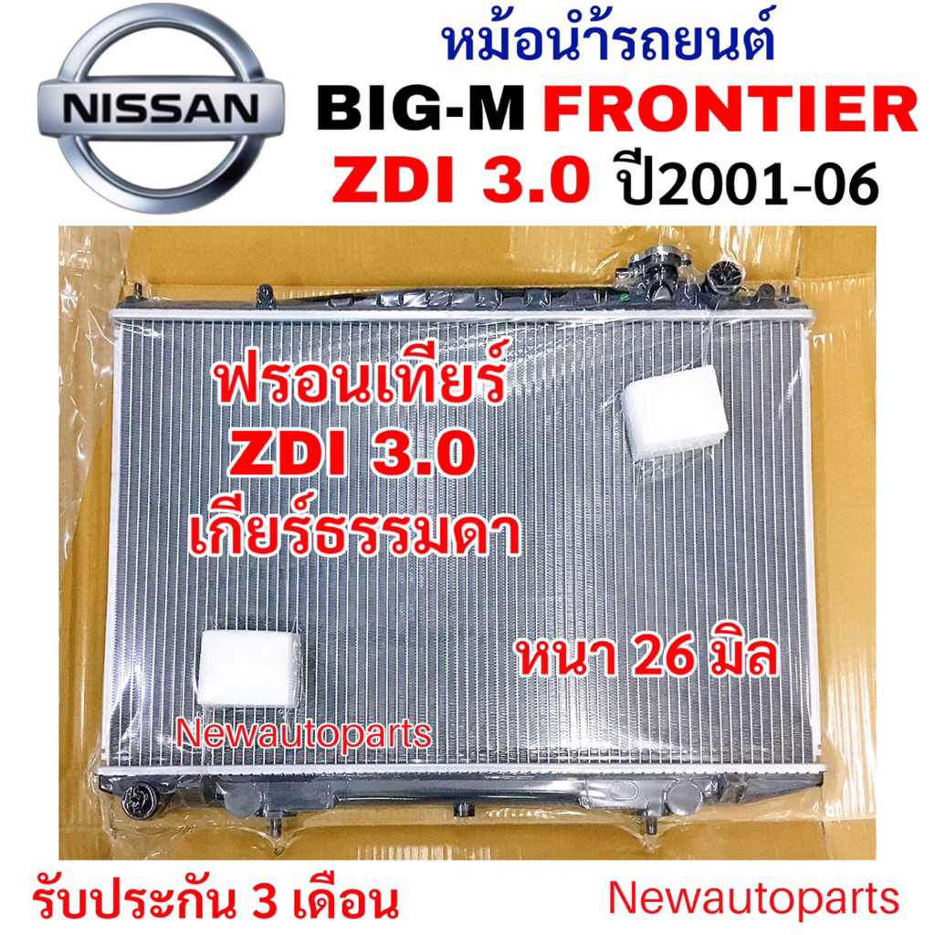 หม้อน้ำ STAL NISSAN FRONTIER D22 ZDI 3.0 เกียร์ธรรมดา ปี2001-06 หม้อน้ำรถยนต์ นิสสัน ฟรอนเทียร์ BIG-M หม้อน้ำหนา 26 มิล