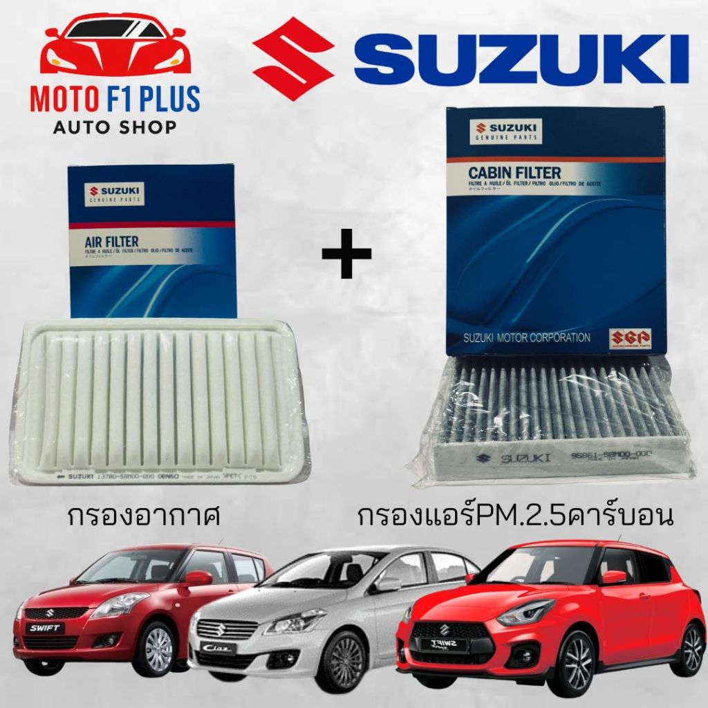 ซื้อคู่สุดคุ้ม กรองอากาศ+กรองแอร์ Suzuki Swift Ciaz 1.2 ซูซูกิ สวิฟท์ เซียส ปี 2012-2022 คุณภาพดี กรอง PM 2.5 ได้จริง!!