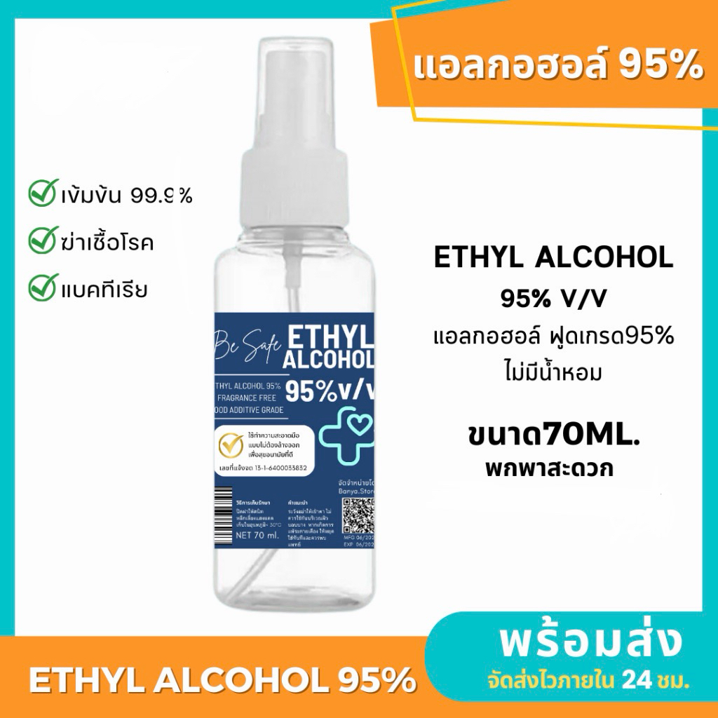 เอทิลแอลกอฮอล์ 95% ขนาด 70ml   ( ETHYL ALCOHOL 95% )  ใสไม่มีสี ละลายน้ำได้ดี ระเหยง่าย