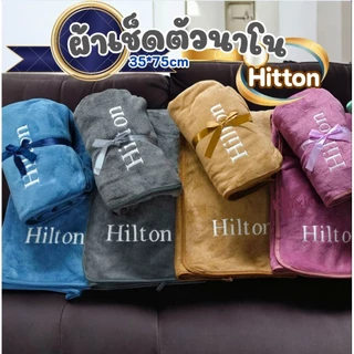 ผ้าเช็ดตัว hilton เกรดพรีเมี่ยมโรงแรม 5 ดาว ซับน้ำดีเยี่ยม ไม่เป็นขุย ผ้าขนหนูผืนใหญ่ ขนาด 70-140CM/จัมโบ้90*150CM