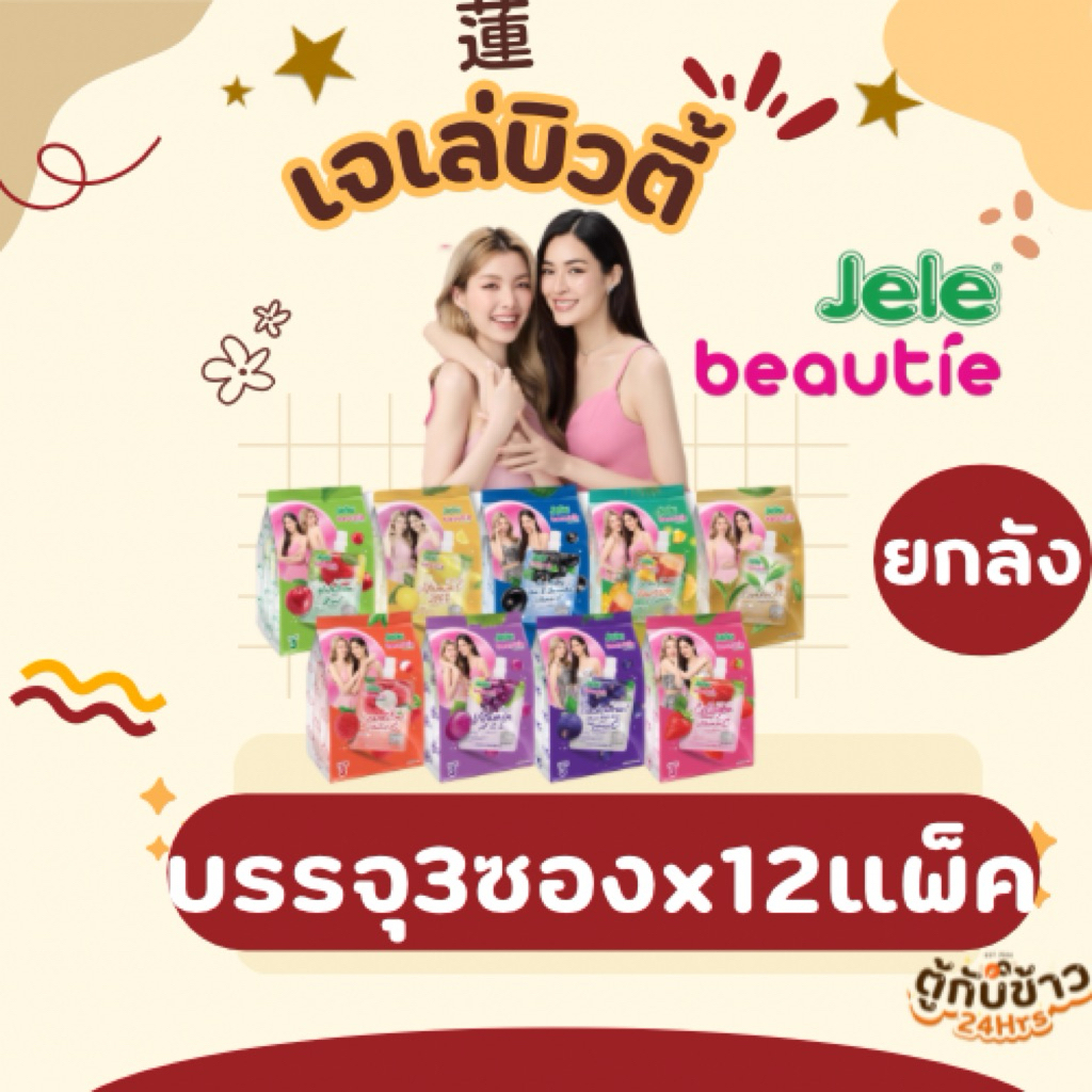(ยกลัง)เจเล่บิวตี้ขนมเยลลี่ มีครบทุกรส(11รสชาติ)140กรัม 3ซองx12แพ็ค