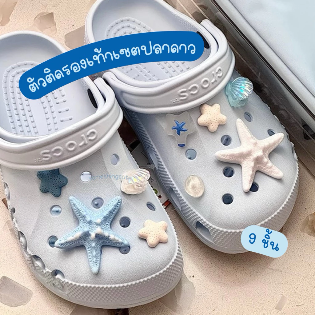 ส่งจากไทย 🐳🥽🐚 ปลาดาว หอยเซลล์ไข่มุก โทนสีฟ้าทะเล เซต 9 ชิ้น