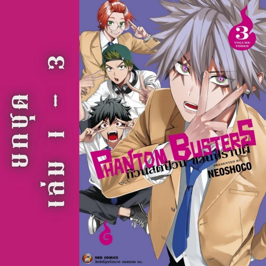 PHANTOM BUSTERS ก๊วนสุดป่วนชวนปราบผี ยกชุด หนังสือการ์ตูน
