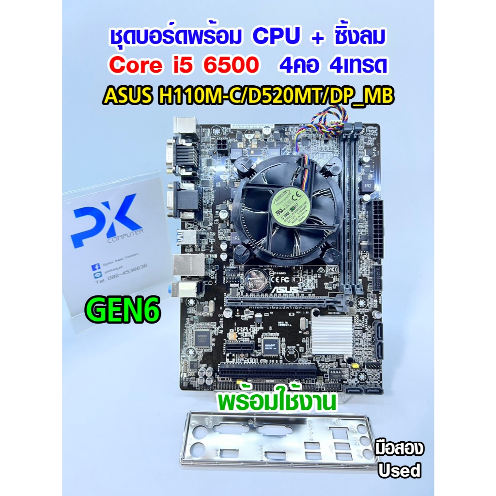ชุดบอร์ดพร้อม CPU i5 6500 4คอ4เทรด MB H110M-C/D520MT/DP_MB แถมซิ้งลม มือสอง Used (มีส่งด่วน)