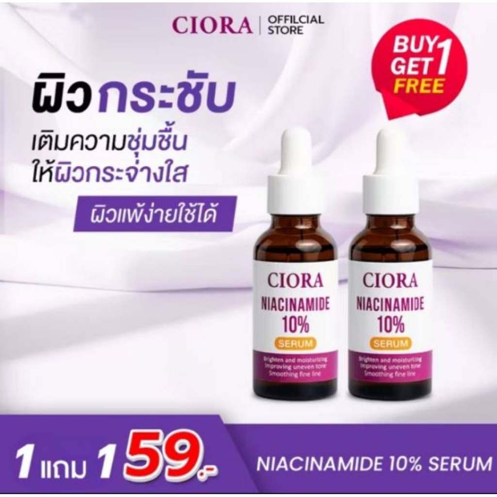 เซรั่มซิโอร่า บำรุงผิว(1แถม1)