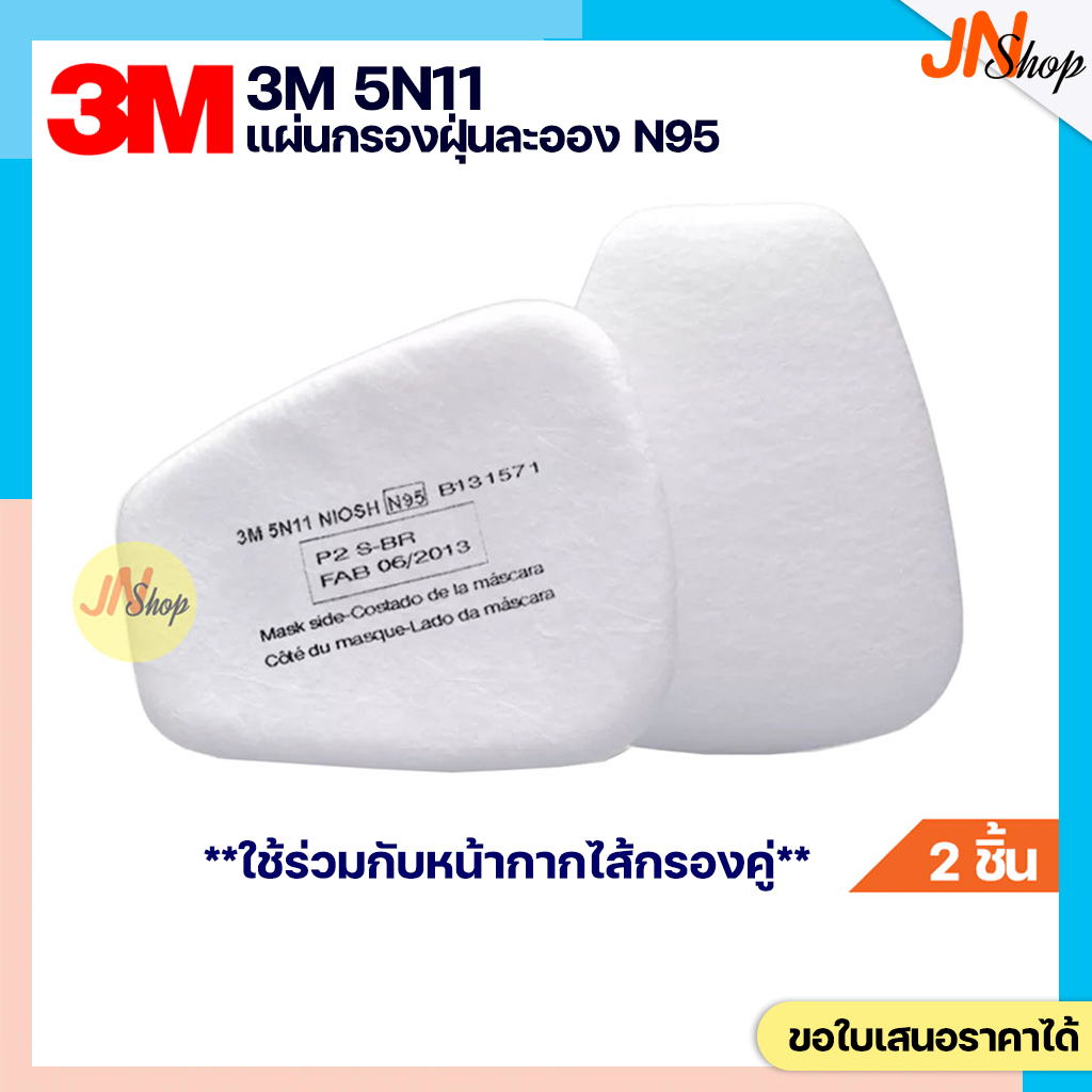 [2 ชิ้น]3M 5N11 แผ่นกรองฝุ่น N95 ใช้ร่วมกับหน้ากากกรองคู่