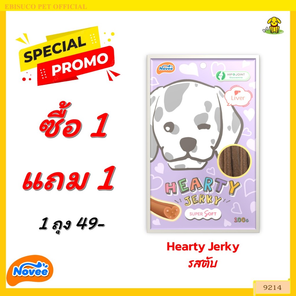 9214 Novee HEARTY JERKY LIVER - ฮาร์ทตี้เจอร์กี้ รสตับ โนวี่ ขนาด 100 กรัม **1แถม1 49บาท**