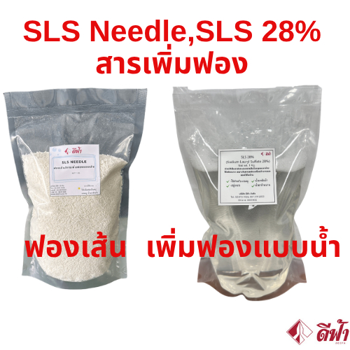 ฟองเส้น SLS Needle และ SLS28% สารเพิ่มฟองแบบน้ำ  สำหรับเพิ่มฟองใช้ในสบู่ แชมพู น้ำยาซักผ้า ขนาด 1 กิโลกรัม 500 กรัม