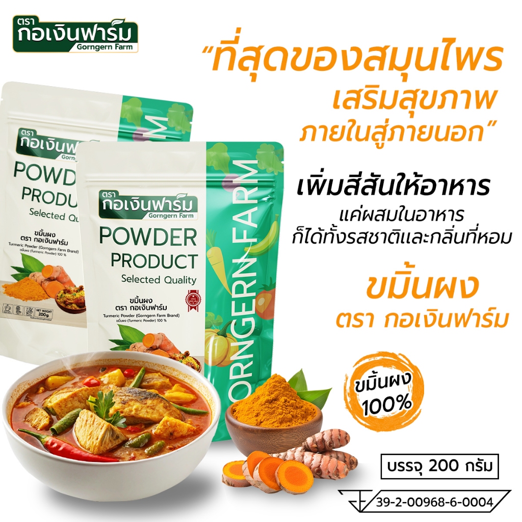 ขมิ้นผง ตรา กอเงินฟาร์ม ( TURMERIC POWDER Gorngernfarm Brand ) ขนาด 200 กรัม