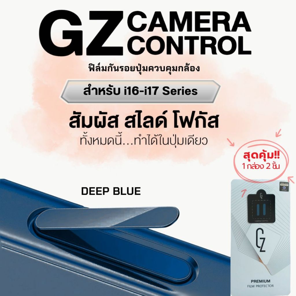 GZ Premium film Camera Control ฟิล์มกันรอยปุ่มกดกล้อง สัมผัสง่าย ป้องกันรอย สำหรับ iP16-iP17 Series - 1
