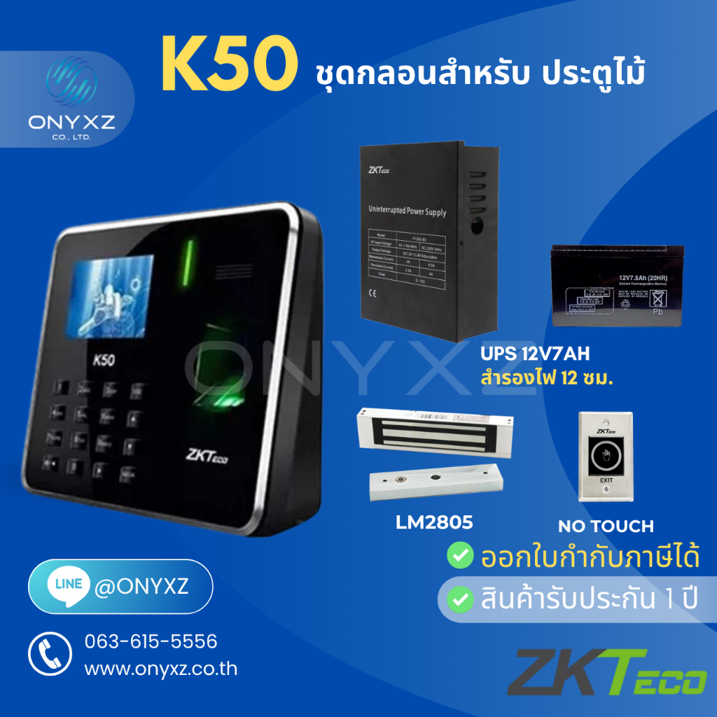 ZKTeco K50 สแกนลายนิ้วมือ ทาบบัตรเปิดประตู เก็บบันทึกเวลา พร้อมชุดกลอนสำหรับประตูไม้