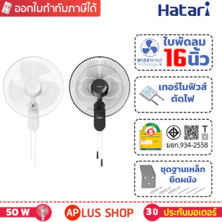 HATARI พัดลมติดผนัง 16 นิ้ว รุ่น W16M1 (รับประกันมอเตอร์ 3 ปี)