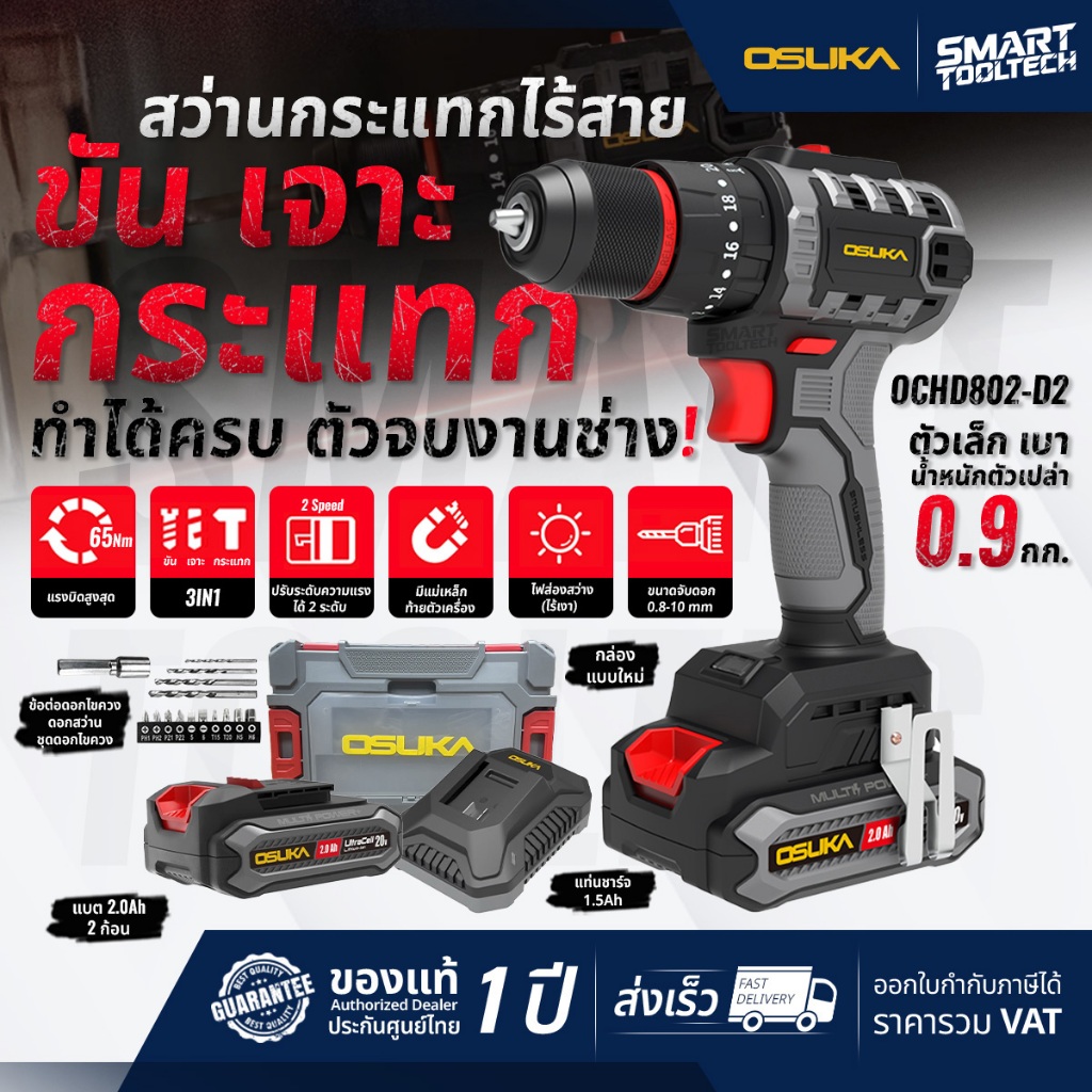 🔥รุ่นใหม่ปี2025 ส่งด่วน🔥 สว่านกระแทกไร้สาย 20V OSUKA OCHD802-D2 / OCHD802-D1 ( BLมอเตอร์ ) สว่าน