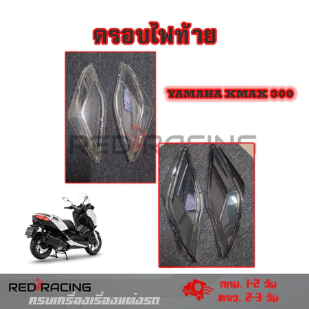 ครอบไฟท้าย YAMAHA XMAX 300 สีsmoke กรอบไฟท้าย Xmax300 ครอบไฟแต่ง(0182)