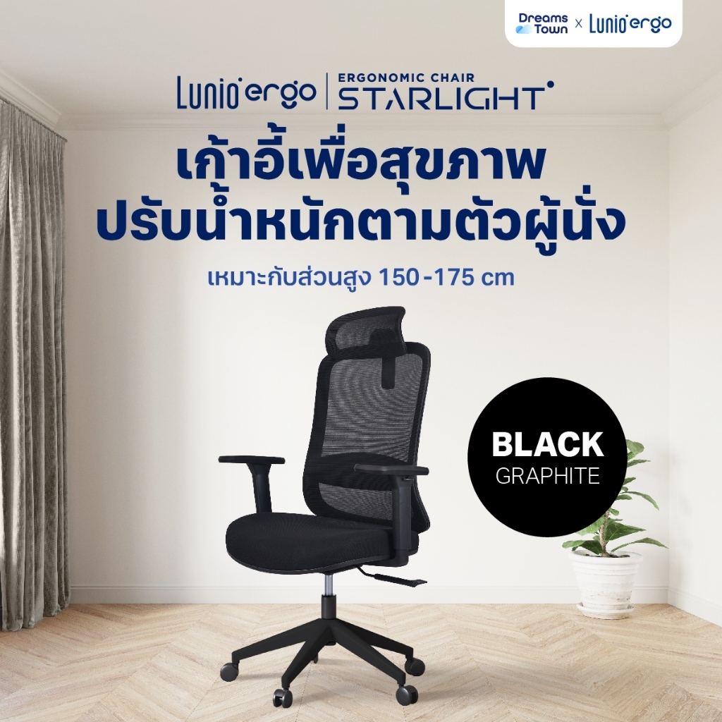Lunio Ergo Starlight เก้าอี้ทำงาน เก้าอี้คอม สีดำ เหมาะกับคนสูง 150-175 cm ใช้ผ้าตาข่าย นั่งนานไม่ร้