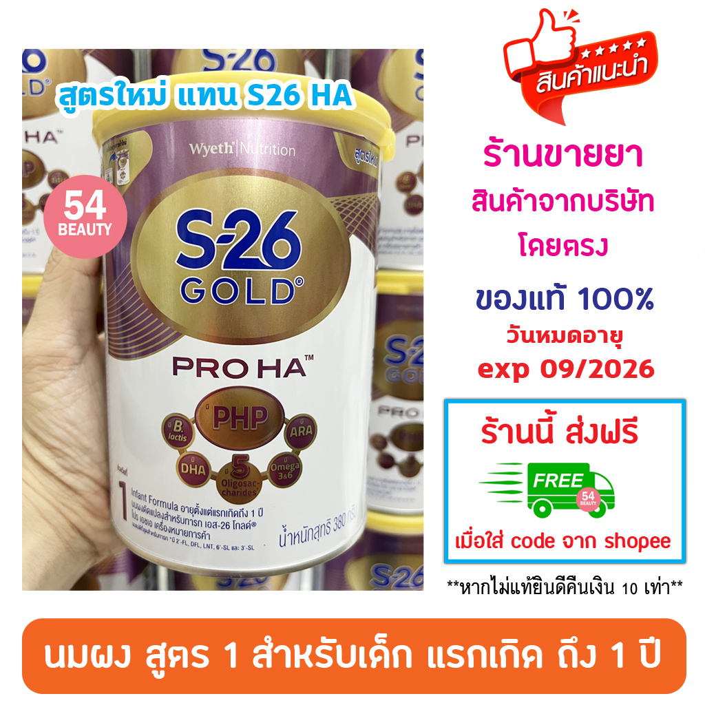S-26 GOLD PRO HA 380g นมผง S26 เอส-26 โกลด์ เอชเอ 380 กรัม นมทารกแรกเกิด ลดการเสี่ยงภูมิแพ้