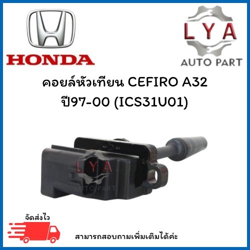 คอยล์หัวเทียน CEFIRO A32 ปี97-00 (ICS31U01) จำนวน 1 ชิ้น