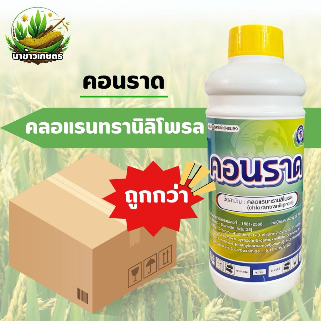 ยกลัง คอนราด คลอแรนทรานิลิโพรล 1ลิตร กำจัดหนอนกอ หนอนเจาะ หนอนกระทู้