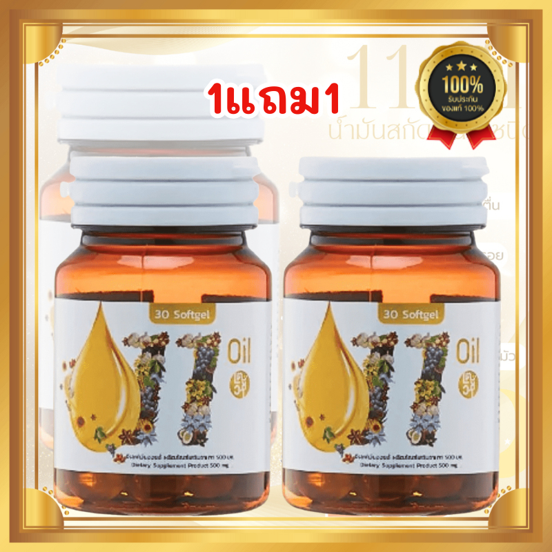 11ออยน้ำมันสกัดเย็น 11oil เตชีวา 11 oil น้ำมันสกัดเย็น 11 ชนิด สุดยอดน้ำมันสกัดเย็นคุณภาพ ลดอาการอัก